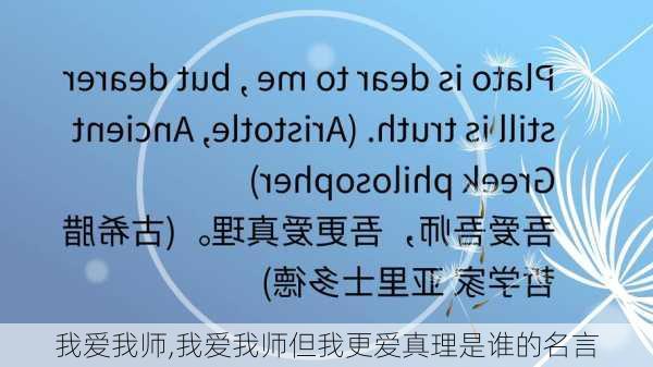 我爱我师,我爱我师但我更爱真理是谁的名言-第3张图片-二喜范文网