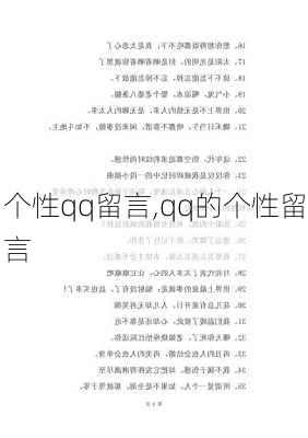 个性qq留言,qq的个性留言-第2张图片-二喜范文网