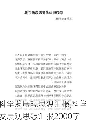 科学发展观思想汇报,科学发展观思想汇报2000字-第1张图片-二喜范文网