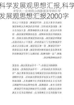 科学发展观思想汇报,科学发展观思想汇报2000字-第3张图片-二喜范文网