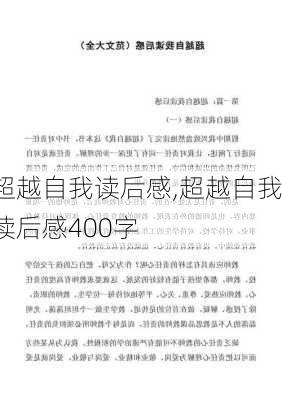 超越自我读后感,超越自我读后感400字-第2张图片-二喜范文网