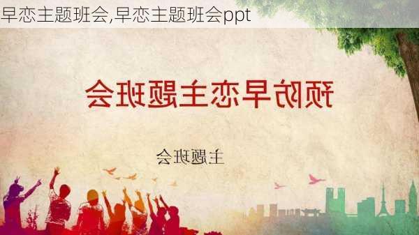 早恋主题班会,早恋主题班会ppt-第2张图片-二喜范文网