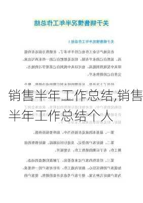 销售半年工作总结,销售半年工作总结个人