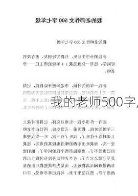 我的老师500字,-第3张图片-二喜范文网