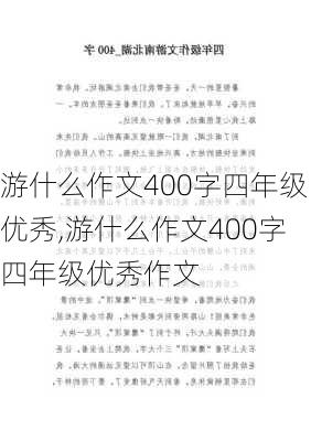 游什么作文400字四年级优秀,游什么作文400字四年级优秀作文