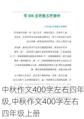 中秋作文400字左右四年级,中秋作文400字左右四年级上册