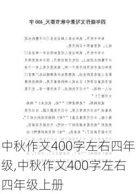 中秋作文400字左右四年级,中秋作文400字左右四年级上册-第2张图片-二喜范文网