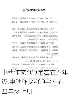 中秋作文400字左右四年级,中秋作文400字左右四年级上册-第3张图片-二喜范文网