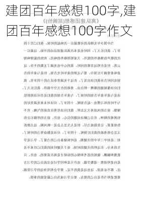 建团百年感想100字,建团百年感想100字作文-第2张图片-二喜范文网