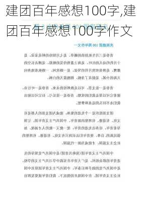 建团百年感想100字,建团百年感想100字作文