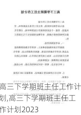 高三下学期班主任工作计划,高三下学期班主任工作计划2023-第1张图片-二喜范文网