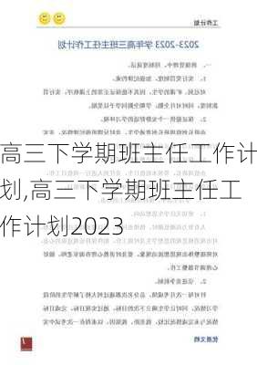 高三下学期班主任工作计划,高三下学期班主任工作计划2023-第3张图片-二喜范文网