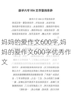 妈妈的爱作文600字,妈妈的爱作文600字优秀作文-第1张图片-二喜范文网