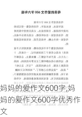 妈妈的爱作文600字,妈妈的爱作文600字优秀作文-第1张图片-二喜范文网