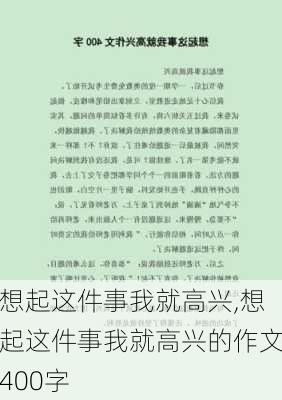 想起这件事我就高兴,想起这件事我就高兴的作文400字-第1张图片-二喜范文网