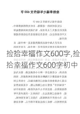 捡拾幸福作文600字,捡拾幸福作文600字初中