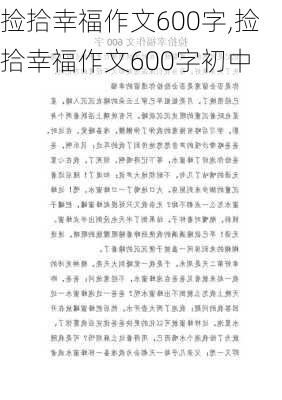 捡拾幸福作文600字,捡拾幸福作文600字初中-第2张图片-二喜范文网