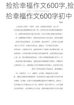 捡拾幸福作文600字,捡拾幸福作文600字初中-第3张图片-二喜范文网