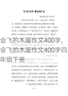 会飞的木屋作文400字,会飞的木屋作文400字四年级下册-第2张图片-二喜范文网