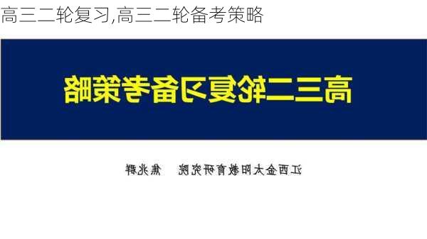 高三二轮复习,高三二轮备考策略-第1张图片-二喜范文网