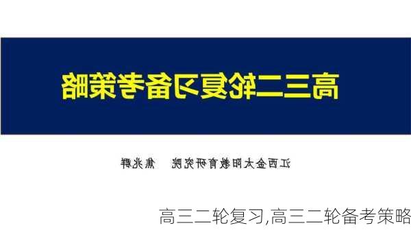 高三二轮复习,高三二轮备考策略-第1张图片-二喜范文网