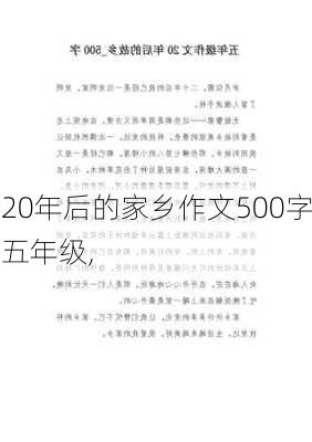 20年后的家乡作文500字五年级,-第2张图片-二喜范文网