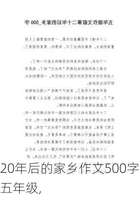 20年后的家乡作文500字五年级,