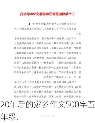 20年后的家乡作文500字五年级,-第3张图片-二喜范文网