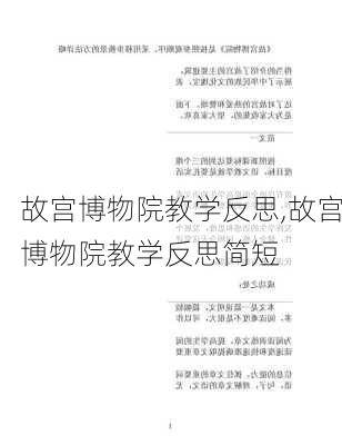 故宫博物院教学反思,故宫博物院教学反思简短-第3张图片-二喜范文网