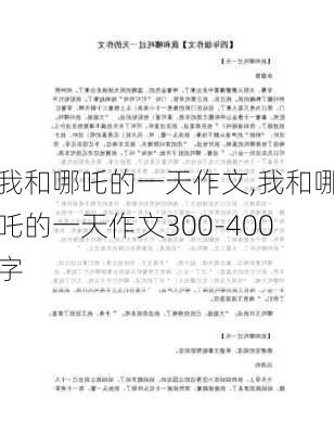 我和哪吒的一天作文,我和哪吒的一天作文300-400字