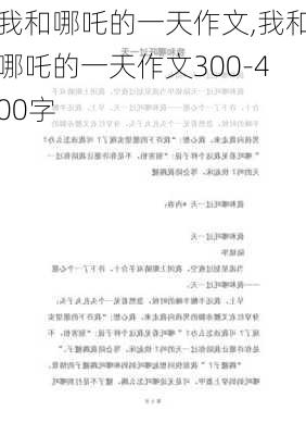 我和哪吒的一天作文,我和哪吒的一天作文300-400字-第2张图片-二喜范文网