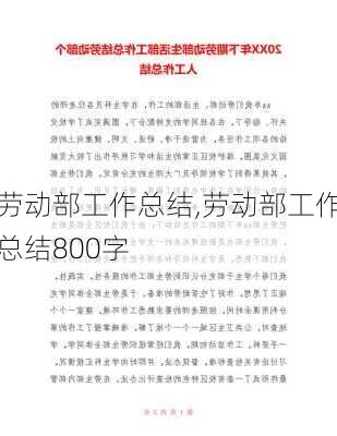 劳动部工作总结,劳动部工作总结800字-第1张图片-二喜范文网