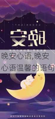 晚安心语,晚安心语温馨的语句-第1张图片-二喜范文网