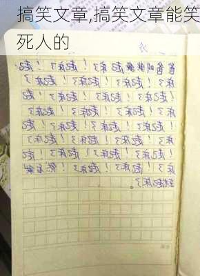 搞笑文章,搞笑文章能笑死人的