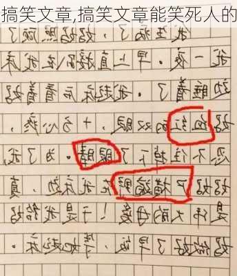 搞笑文章,搞笑文章能笑死人的-第2张图片-二喜范文网