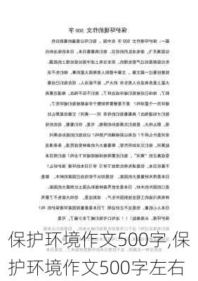 保护环境作文500字,保护环境作文500字左右-第3张图片-二喜范文网