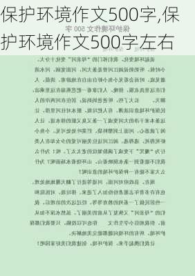 保护环境作文500字,保护环境作文500字左右-第1张图片-二喜范文网