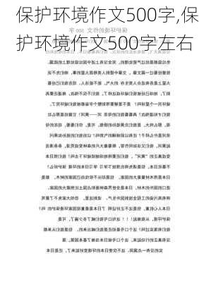 保护环境作文500字,保护环境作文500字左右-第3张图片-二喜范文网