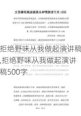 拒绝野味从我做起演讲稿,拒绝野味从我做起演讲稿500字