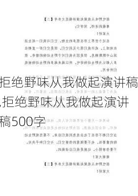 拒绝野味从我做起演讲稿,拒绝野味从我做起演讲稿500字-第2张图片-二喜范文网