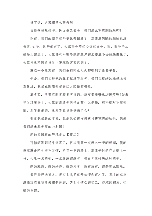 新的校园新的环境,新的校园新的环境初中作文-第3张图片-二喜范文网