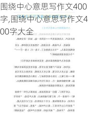 围绕中心意思写作文400字,围绕中心意思写作文400字大全-第2张图片-二喜范文网