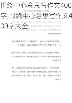 围绕中心意思写作文400字,围绕中心意思写作文400字大全-第1张图片-二喜范文网