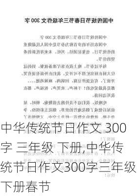 中华传统节日作文 300字 三年级 下册,中华传统节日作文300字三年级下册春节-第1张图片-二喜范文网