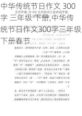 中华传统节日作文 300字 三年级 下册,中华传统节日作文300字三年级下册春节-第2张图片-二喜范文网