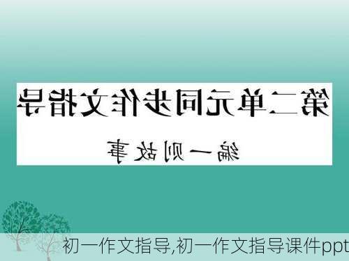 初一作文指导,初一作文指导课件ppt-第3张图片-二喜范文网