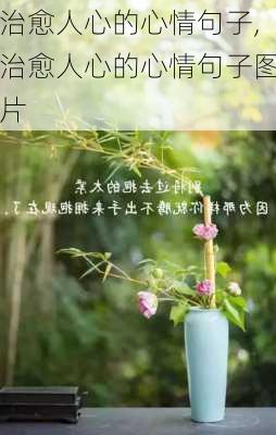 治愈人心的心情句子,治愈人心的心情句子图片-第1张图片-二喜范文网