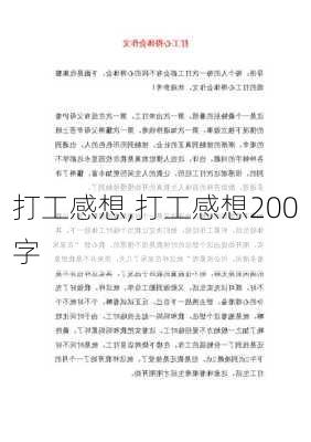 打工感想,打工感想200字-第2张图片-二喜范文网