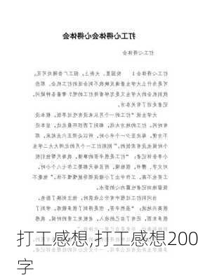 打工感想,打工感想200字