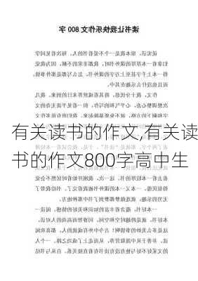 有关读书的作文,有关读书的作文800字高中生-第2张图片-二喜范文网